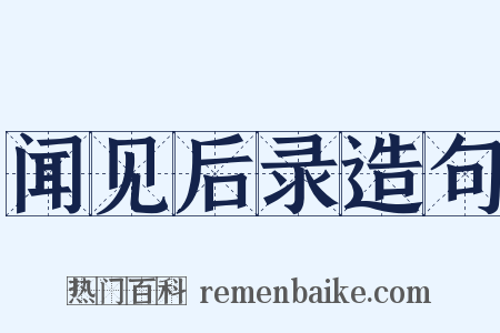 闻见后录造句是什么意思的图片